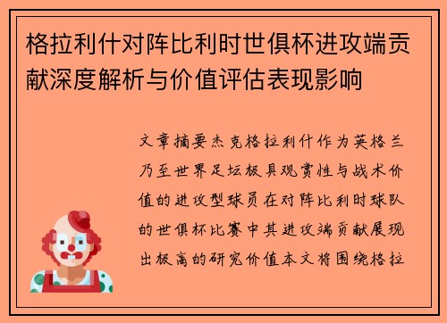 格拉利什对阵比利时世俱杯进攻端贡献深度解析与价值评估表现影响 格拉利什对阵比利时世俱杯进攻端贡献深度解析与价值评估表现影响