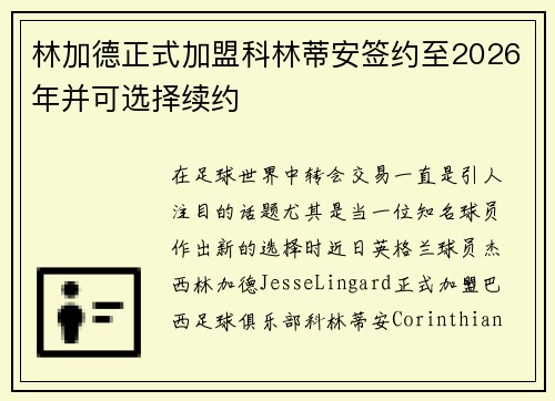 林加德正式加盟科林蒂安签约至2026年并可选择续约 林加德正式加盟科林蒂安签约至2026年并可选择续约