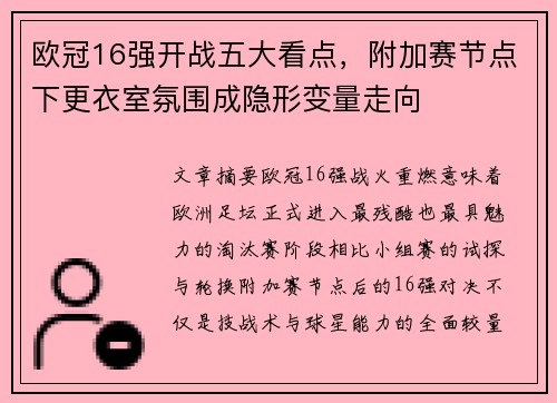 欧冠16强开战五大看点,附加赛节点下更衣室氛围成隐形变量走向 欧冠16强开战五大看点,附加赛节点下更衣室氛围成隐形变量走向