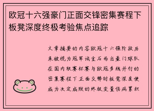 欧冠十六强豪门正面交锋密集赛程下板凳深度终极考验焦点追踪 欧冠十六强豪门正面交锋密集赛程下板凳深度终极考验焦点追踪