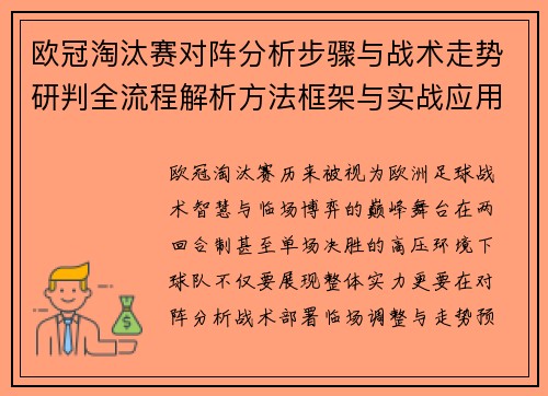 欧冠淘汰赛对阵分析步骤与战术走势研判全流程解析方法框架与实战应用