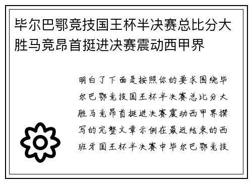 毕尔巴鄂竞技国王杯半决赛总比分大胜马竞昂首挺进决赛震动西甲界