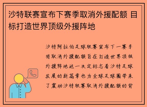 沙特联赛宣布下赛季取消外援配额 目标打造世界顶级外援阵地 沙特联赛宣布下赛季取消外援配额 目标打造世界顶级外援阵地