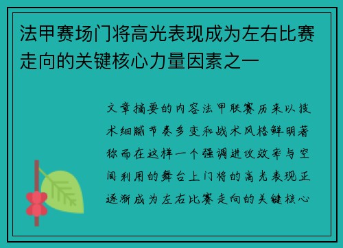法甲赛场门将高光表现成为左右比赛走向的关键核心力量因素之一 法甲赛场门将高光表现成为左右比赛走向的关键核心力量因素之一