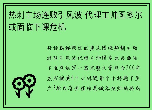 热刺主场连败引风波 代理主帅图多尔或面临下课危机