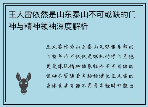 王大雷依然是山东泰山不可或缺的门神与精神领袖深度解析 王大雷依然是山东泰山不可或缺的门神与精神领袖深度解析