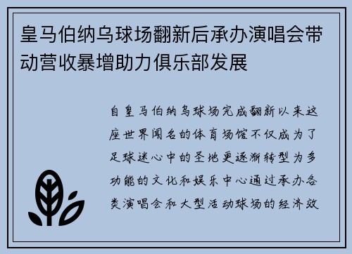 皇马伯纳乌球场翻新后承办演唱会带动营收暴增助力俱乐部发展 皇马伯纳乌球场翻新后承办演唱会带动营收暴增助力俱乐部发展