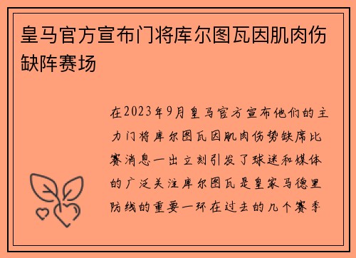 皇马官方宣布门将库尔图瓦因肌肉伤缺阵赛场 皇马官方宣布门将库尔图瓦因肌肉伤缺阵赛场