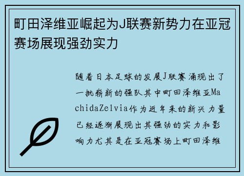 町田泽维亚崛起为J联赛新势力在亚冠赛场展现强劲实力