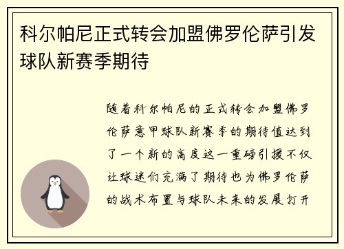 科尔帕尼正式转会加盟佛罗伦萨引发球队新赛季期待 科尔帕尼正式转会加盟佛罗伦萨引发球队新赛季期待