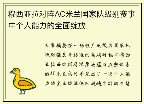 穆西亚拉对阵AC米兰国家队级别赛事中个人能力的全面绽放 穆西亚拉对阵AC米兰国家队级别赛事中个人能力的全面绽放