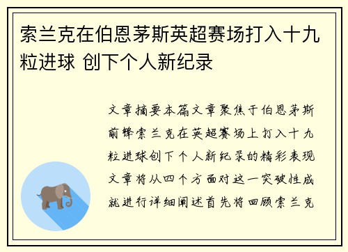 索兰克在伯恩茅斯英超赛场打入十九粒进球 创下个人新纪录 索兰克在伯恩茅斯英超赛场打入十九粒进球 创下个人新纪录