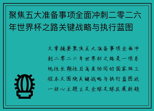 聚焦五大准备事项全面冲刺二零二六年世界杯之路关键战略与执行蓝图
