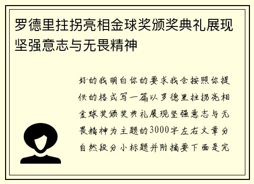 罗德里拄拐亮相金球奖颁奖典礼展现坚强意志与无畏精神 罗德里拄拐亮相金球奖颁奖典礼展现坚强意志与无畏精神