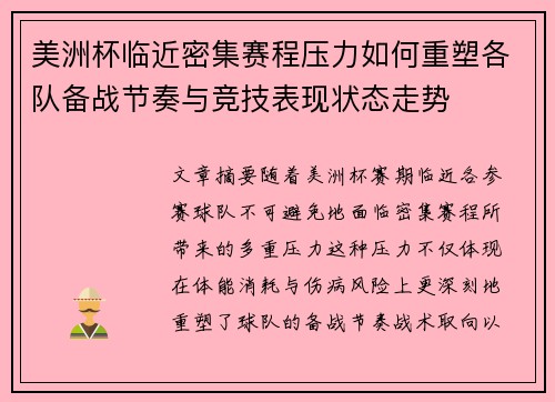美洲杯临近密集赛程压力如何重塑各队备战节奏与竞技表现状态走势 美洲杯临近密集赛程压力如何重塑各队备战节奏与竞技表现状态走势