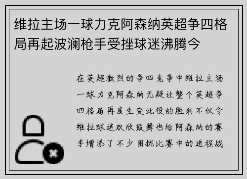 维拉主场一球力克阿森纳英超争四格局再起波澜枪手受挫球迷沸腾今 维拉主场一球力克阿森纳英超争四格局再起波澜枪手受挫球迷沸腾今