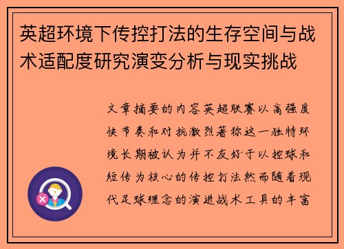英超环境下传控打法的生存空间与战术适配度研究演变分析与现实挑战