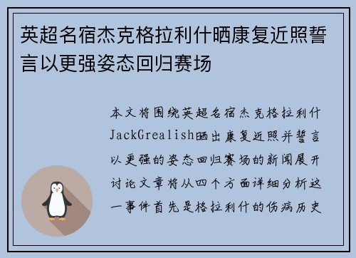 英超名宿杰克格拉利什晒康复近照誓言以更强姿态回归赛场 英超名宿杰克格拉利什晒康复近照誓言以更强姿态回归赛场