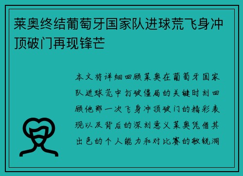 莱奥终结葡萄牙国家队进球荒飞身冲顶破门再现锋芒 莱奥终结葡萄牙国家队进球荒飞身冲顶破门再现锋芒