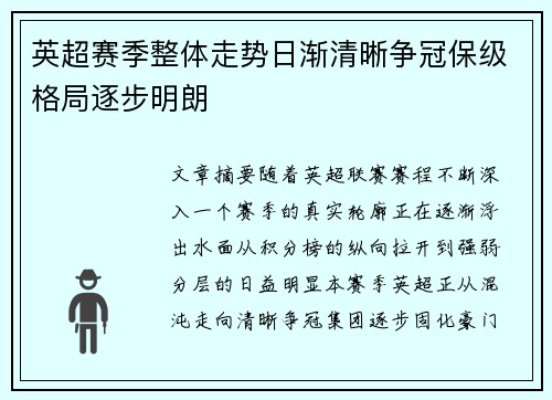 英超赛季整体走势日渐清晰争冠保级格局逐步明朗 英超赛季整体走势日渐清晰争冠保级格局逐步明朗