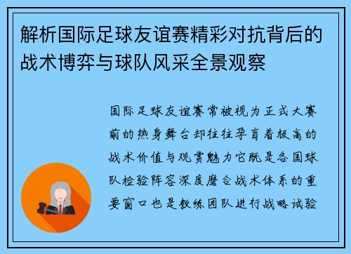 解析国际足球友谊赛精彩对抗背后的战术博弈与球队风采全景观察
