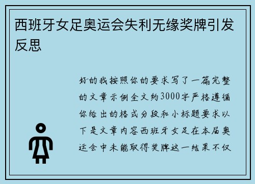 西班牙女足奥运会失利无缘奖牌引发反思 西班牙女足奥运会失利无缘奖牌引发反思