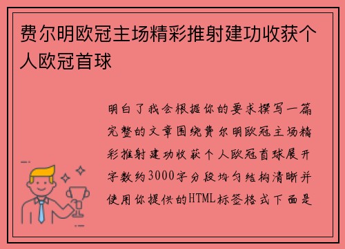 费尔明欧冠主场精彩推射建功收获个人欧冠首球 费尔明欧冠主场精彩推射建功收获个人欧冠首球