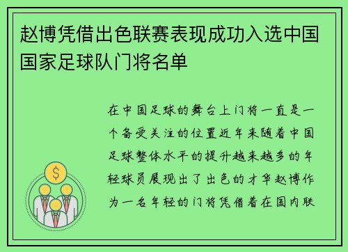 赵博凭借出色联赛表现成功入选中国国家足球队门将名单