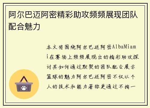 阿尔巴迈阿密精彩助攻频频展现团队配合魅力