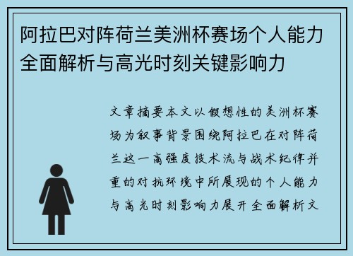 阿拉巴对阵荷兰美洲杯赛场个人能力全面解析与高光时刻关键影响力