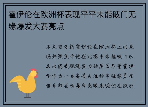 霍伊伦在欧洲杯表现平平未能破门无缘爆发大赛亮点