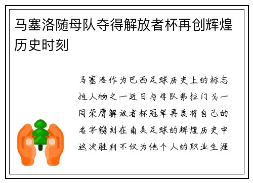 马塞洛随母队夺得解放者杯再创辉煌历史时刻