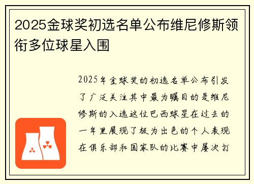2025金球奖初选名单公布维尼修斯领衔多位球星入围